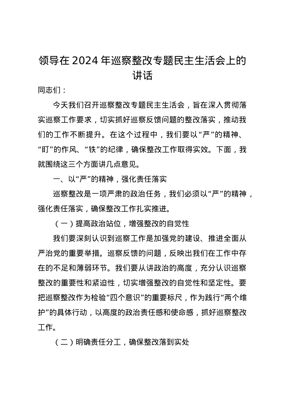 领导在2024年巡察整改专题民主生活会上的讲话.docx_第1页