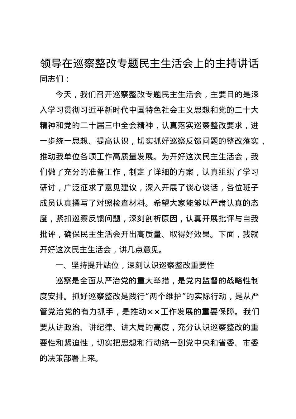 领导在巡察整改专题民主生活会上的主持讲话.docx_第1页