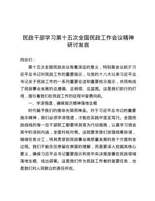 民政干部学习第十五次全国民政工作会议精神研讨发言.docx