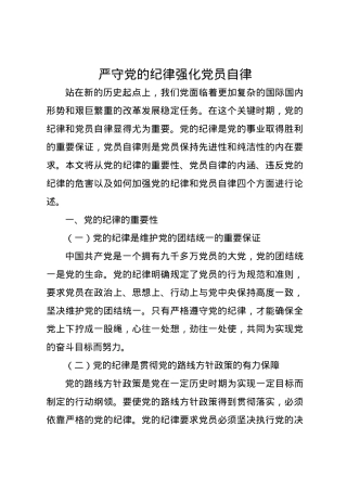党课讲稿：严守党的纪律 强化党员自律.docx