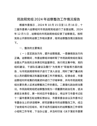 民政局X组2024年巡察整改工作情况报告.docx