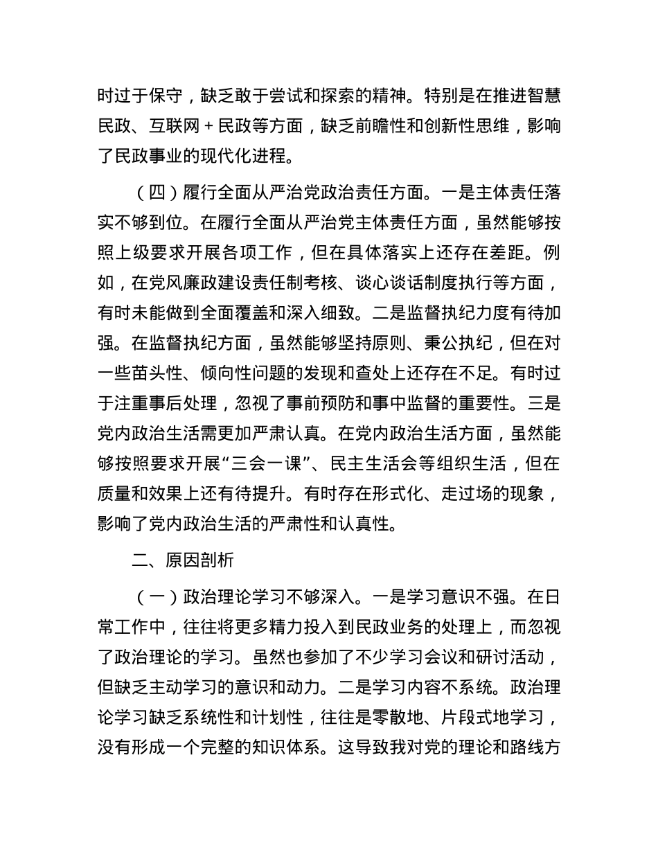 民政局X组书记2024年度民主生活会个人剖析材料.docx_第3页