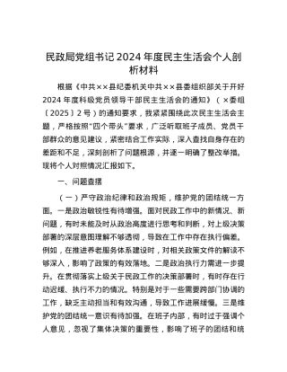 民政局X组书记2024年度民主生活会个人剖析材料.docx