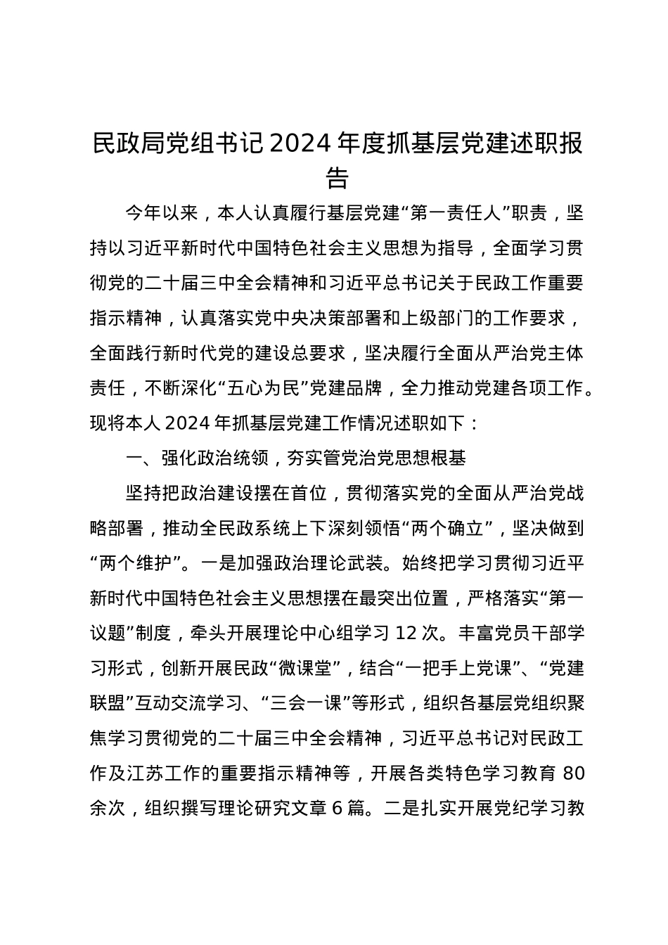 民政局党组书记2024年度抓基层党建述职报告.docx_第1页