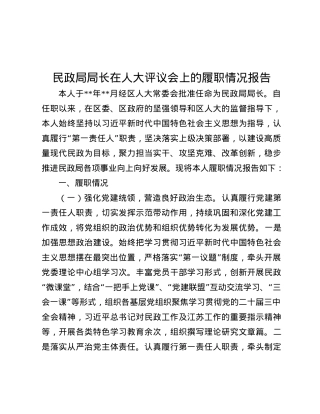 民政局局长在人大评议会上的履职情况报告.docx