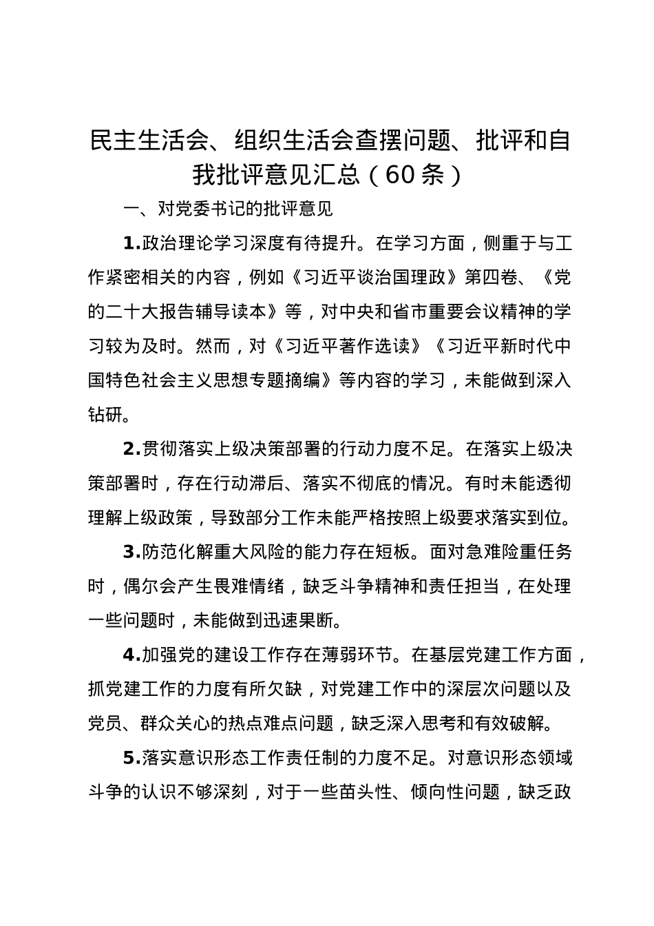 民主生活会、组织生活会查摆问题、批评和自我批评意见汇总（60条）.docx_第1页