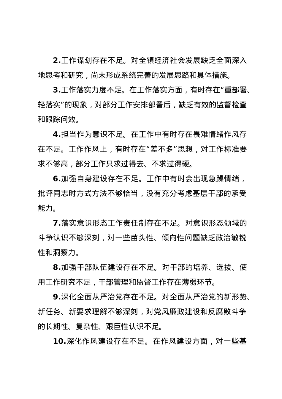 民主生活会、组织生活会查摆问题、批评和自我批评意见汇总（60条）.docx_第3页