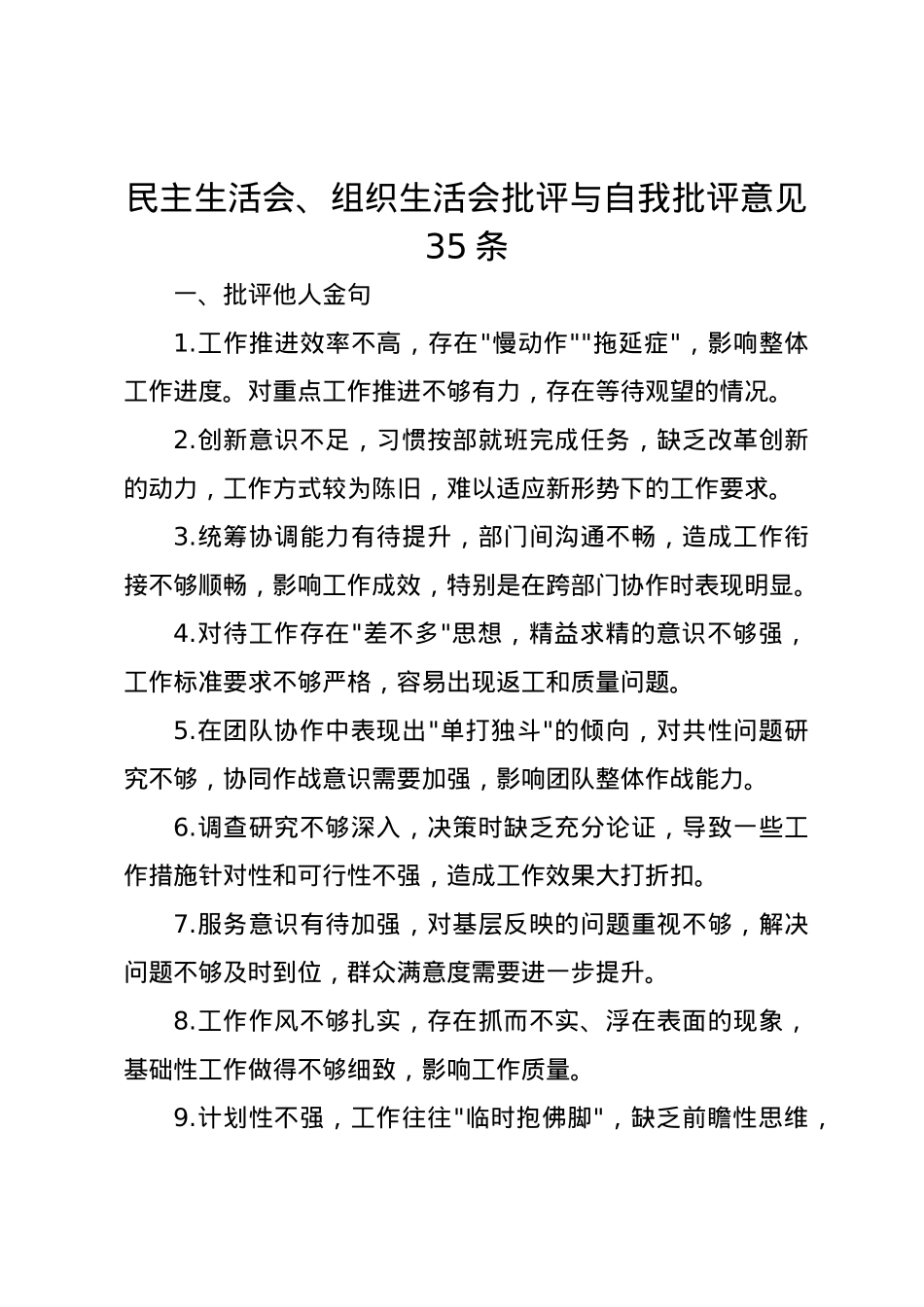 民主生活会、组织生活会批评与自我批评意见35条.docx_第1页