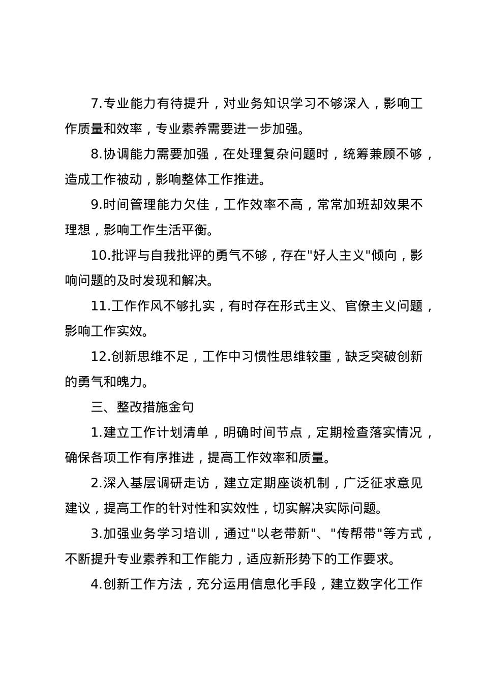 民主生活会、组织生活会批评与自我批评意见35条.docx_第3页