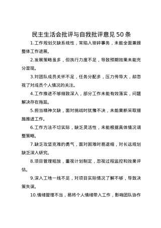 民主生活会批评与自我批评意见50条.docx