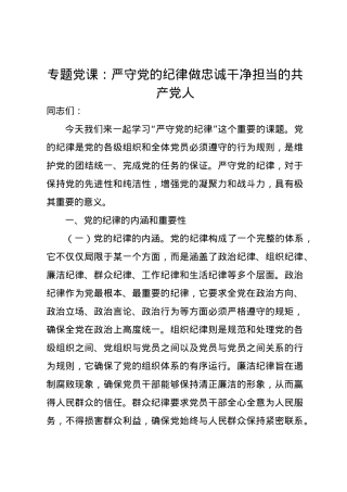 党课讲稿：严守党的纪律 做忠诚干净担当的共产党人.docx