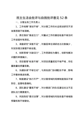 民主生活会批评与自我批评意见52条.docx
