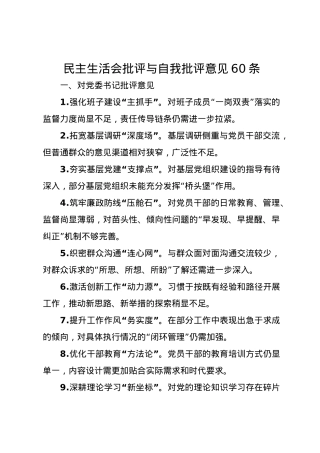 民主生活会批评与自我批评意见60条.docx