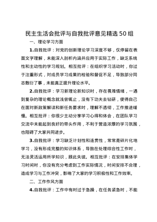 民主生活会批评与自我批评意见精选50组.docx