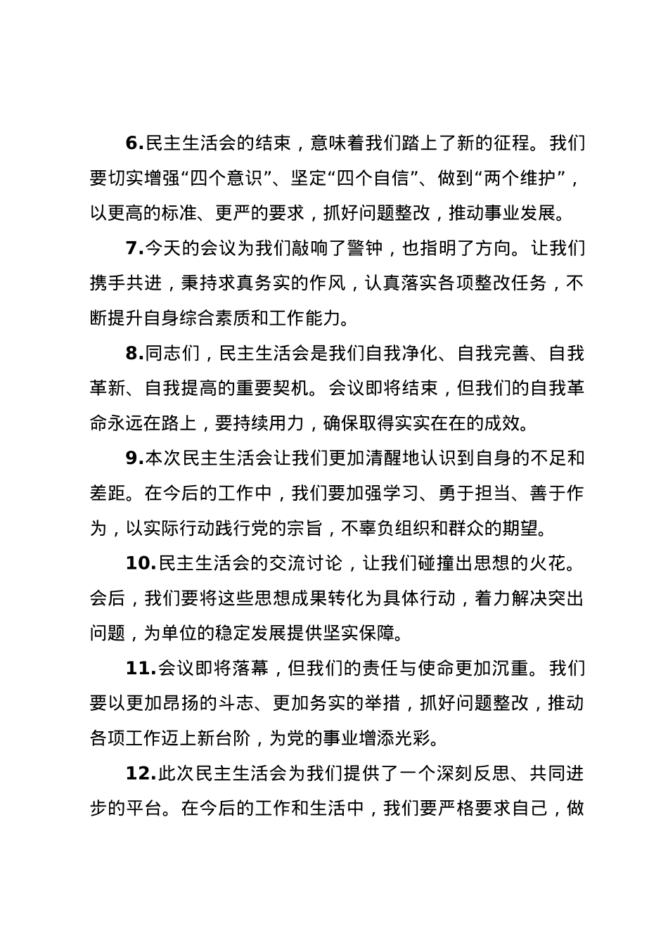 民主生活会上的结束语讲话示例（50条）.docx_第2页