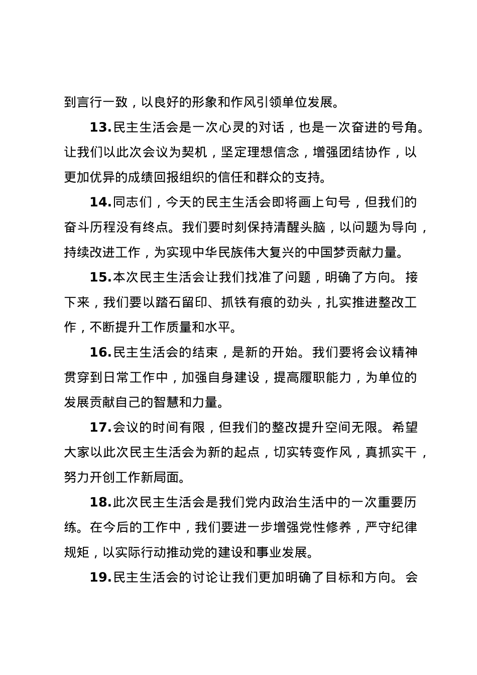 民主生活会上的结束语讲话示例（50条）.docx_第3页