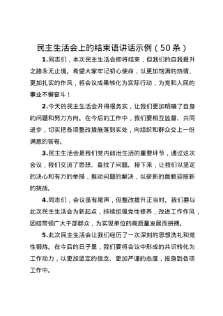 民主生活会上的结束语讲话示例（50条）.docx