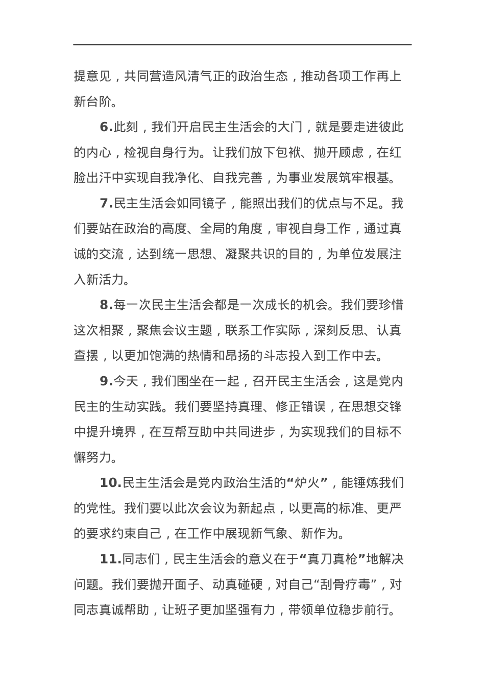 民主生活会上的开篇讲话示例（50条）.docx_第2页