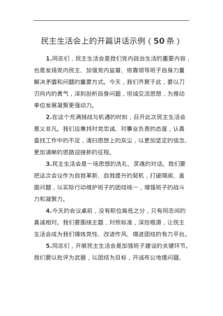 民主生活会上的开篇讲话示例（50条）.docx