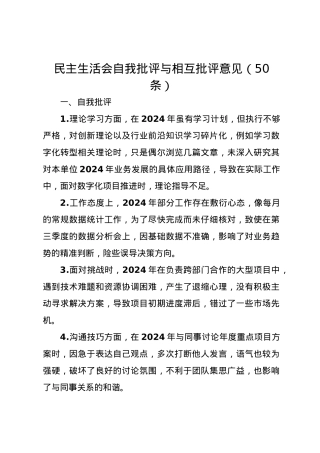 民主生活会自我批评与相互批评意见（50条）.docx