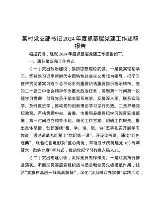 某村X支部书记2024年度抓基层X建工作述职报告.docx