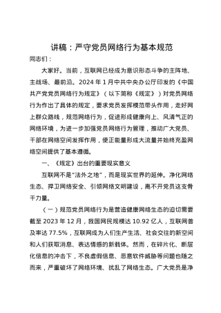 党课讲稿：严守党员网络行为基本规范.docx