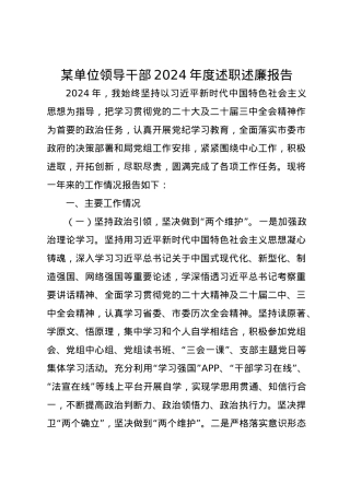某单位领导干部2024年度述职述廉报告.docx