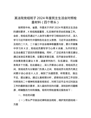 某法院X组班子2024年度民主生活会对照检查材料（四个带头）.docx