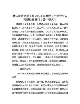 某法院ZZ部主任2024年度民主生活会个人对照检查材料（四个带头） (2).docx