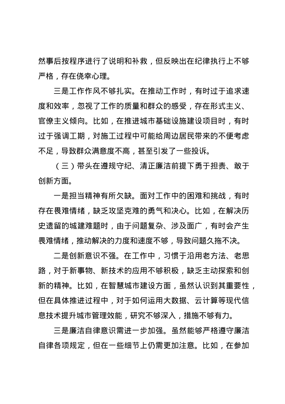 某分管城建工作副市长2024年民主生活会对照检查材料（四个带头）.docx_第3页