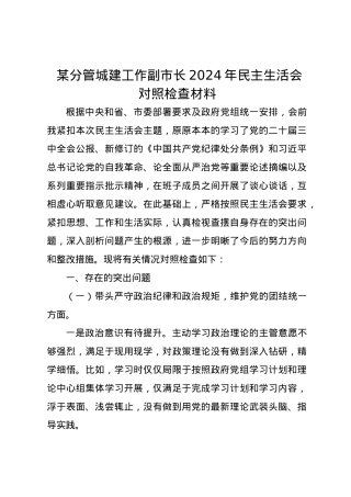 某分管城建工作副市长2024年民主生活会对照检查材料（四个带头）.docx