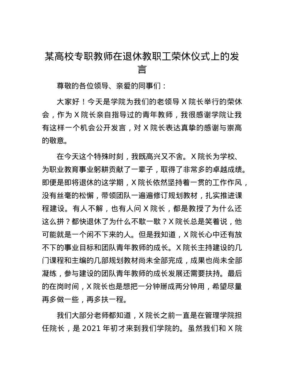 某高校专职教师在退休教职工荣休仪式上的发言.docx_第1页