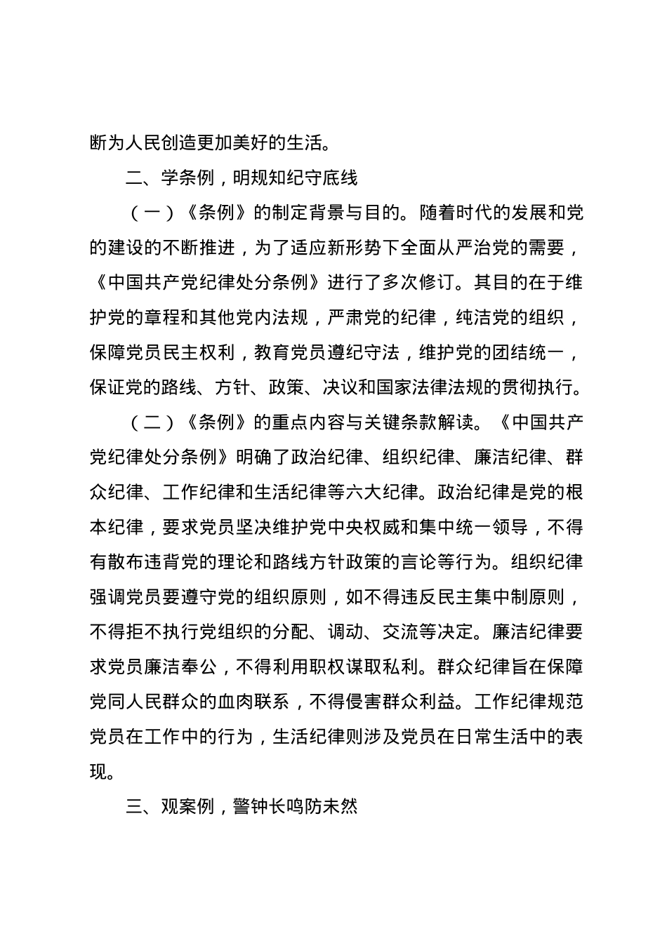 党课讲稿：严守纪律底线，永葆党性纯洁.docx_第2页