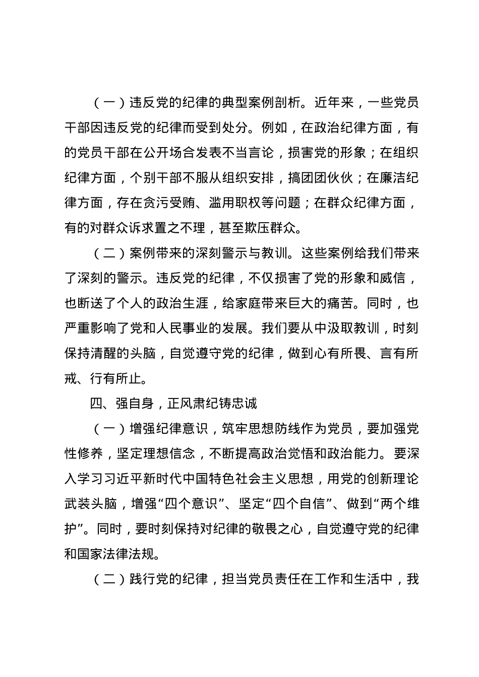 党课讲稿：严守纪律底线，永葆党性纯洁.docx_第3页