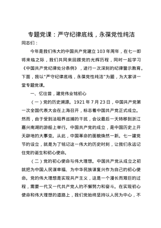 党课讲稿：严守纪律底线，永葆党性纯洁.docx