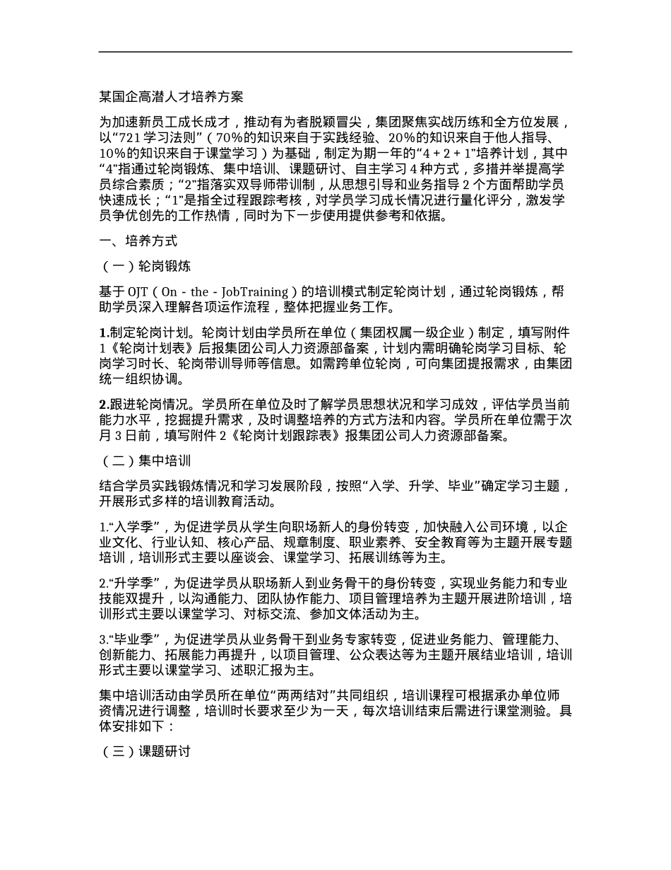 某国企高潜人才培养方案.docx_第1页