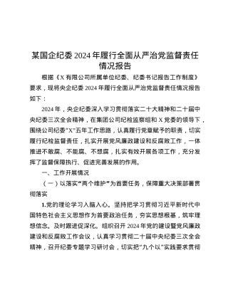 某国企纪委2024年履行全面从严治X监督责任情况报告.docx