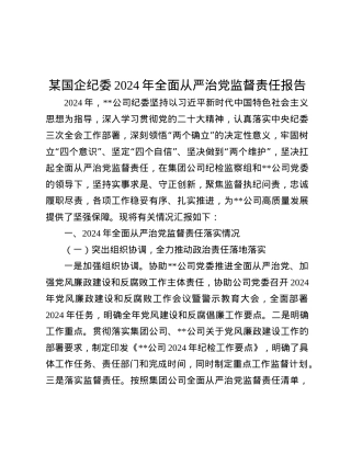 某国企纪委2024年全面从严治X监督责任报告.docx