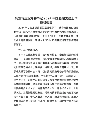 某国有企业X委书记2024年抓基层X建工作述职报告.docx