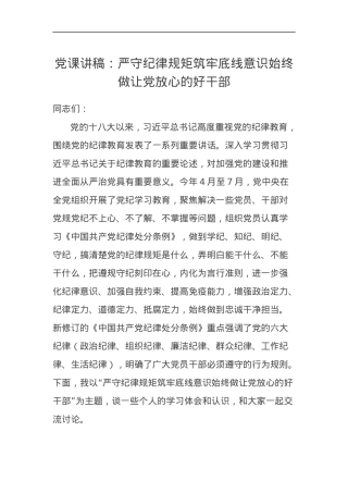 党课讲稿：严守纪律规矩筑牢底线意识始终做让党放心的好干部.docx