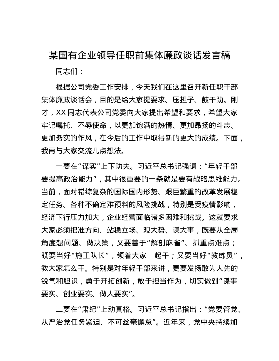 某国有企业领导任职前集体廉政谈话发言稿.docx_第1页
