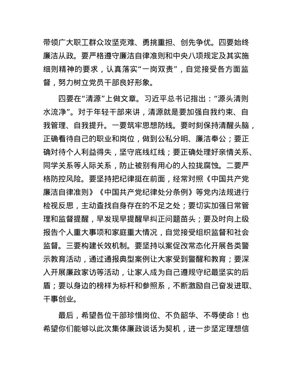 某国有企业领导任职前集体廉政谈话发言稿.docx_第3页