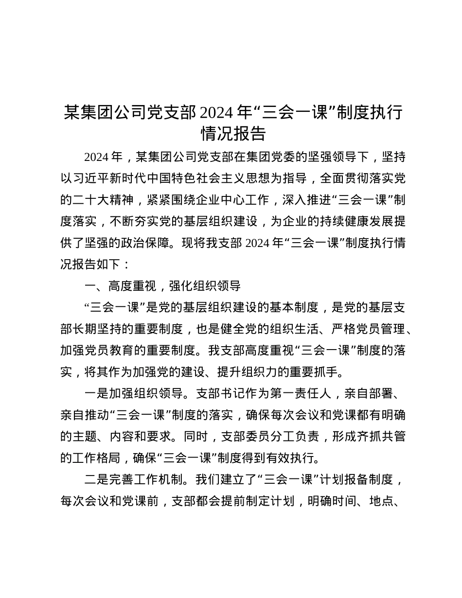 某集团公司X支部2024年“三会一课”制度执行情况报告.docx_第1页