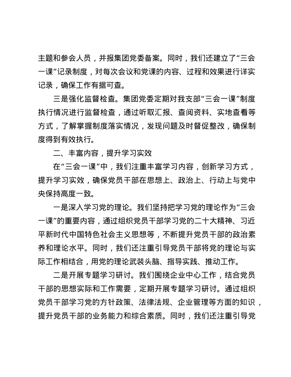 某集团公司X支部2024年“三会一课”制度执行情况报告.docx_第2页