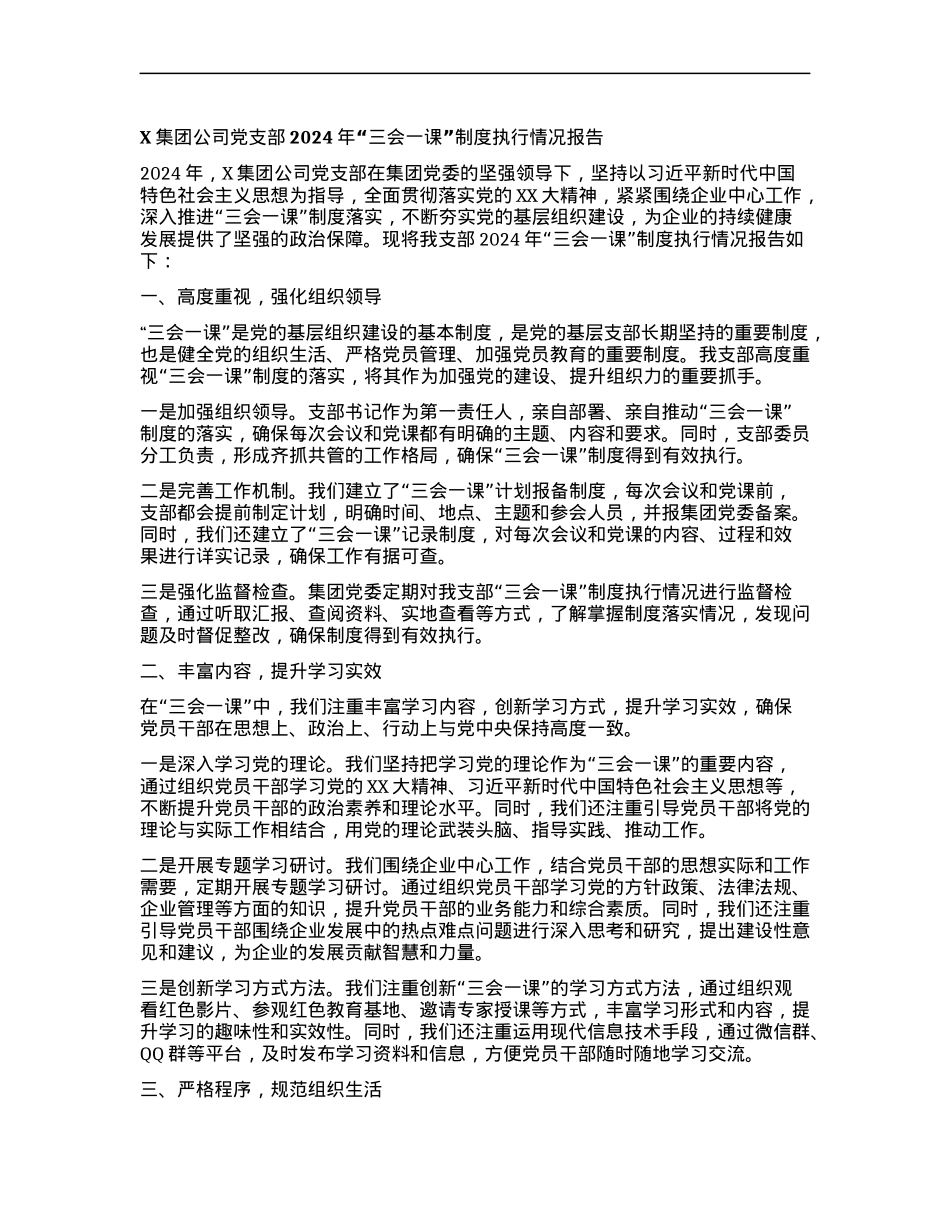 某集团公司X支部2024年三会一课制度执行情况报告.docx_第1页