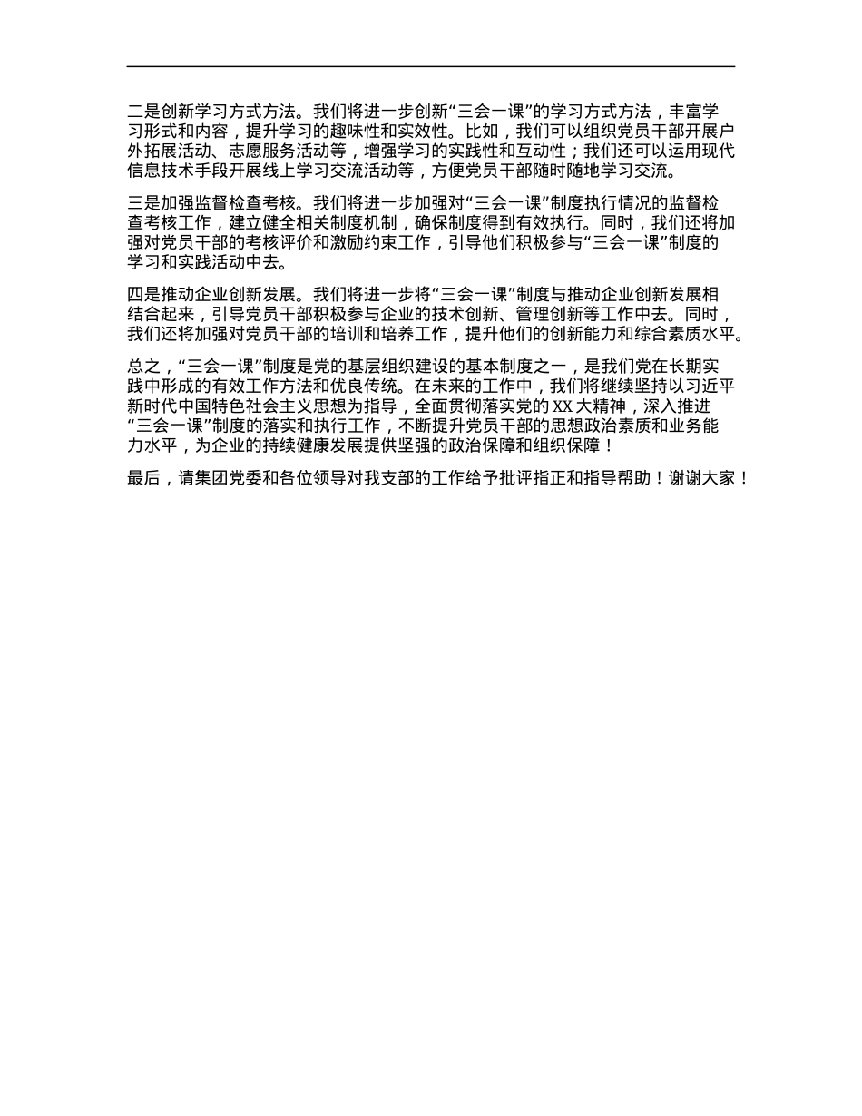 某集团公司X支部2024年三会一课制度执行情况报告.docx_第3页