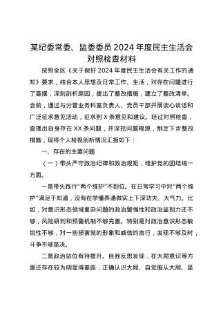 某纪委常委、监委委员2024年度民主生活会对照检查材料（四个带头).docx