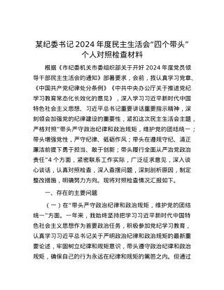 某纪委书记2024年度民主生活会“四个带头”个人对照检查材料.docx