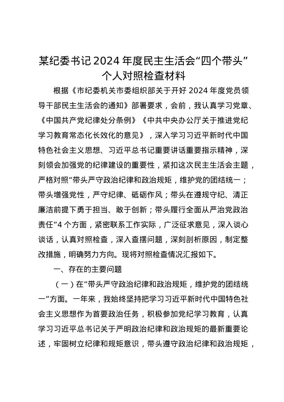 某纪委书记2024年度民主生活会个人对照检查材料（四个带头）.docx_第1页