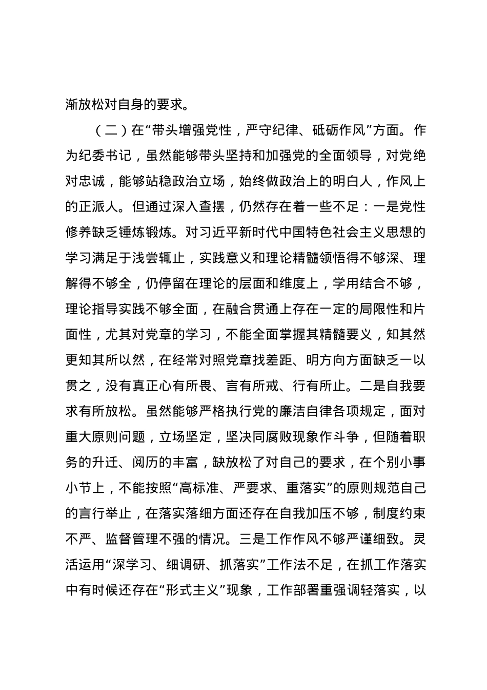 某纪委书记2024年度民主生活会个人对照检查材料（四个带头）.docx_第3页